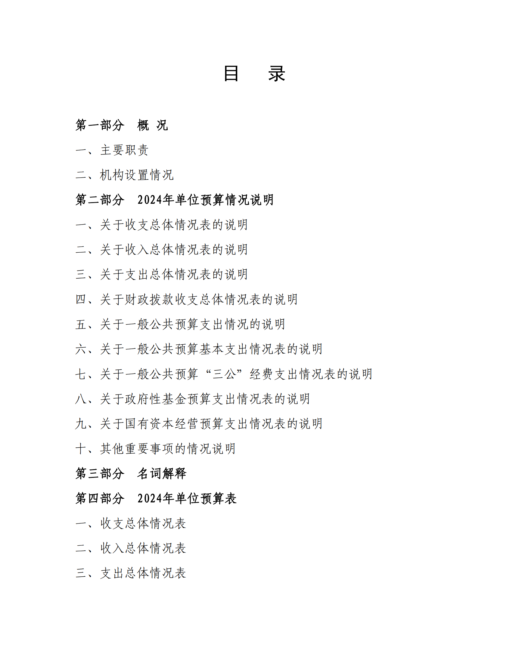 附件1.beat365正版唯一官网必一2024年度单位预算_01.png