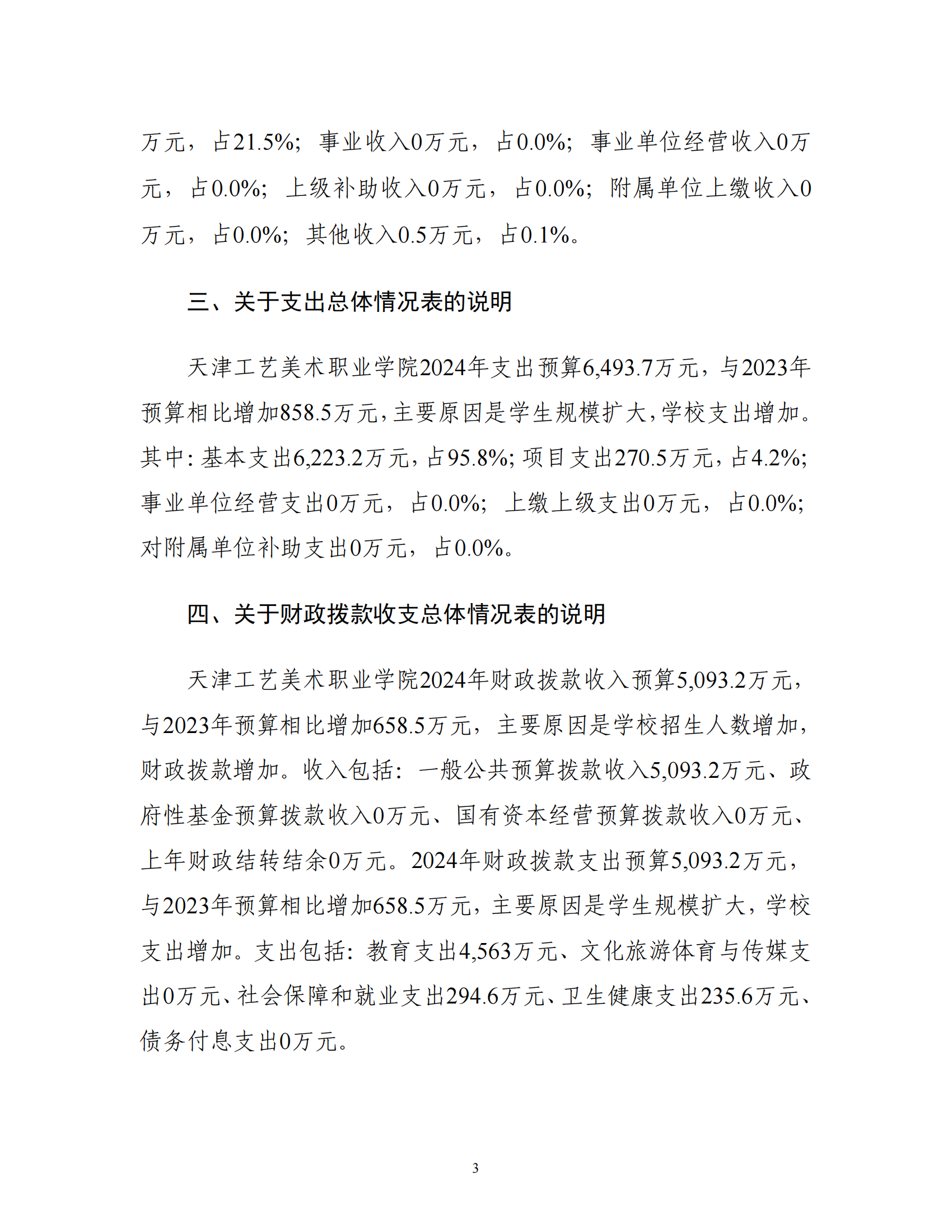 附件1.beat365正版唯一官网必一2024年度单位预算_05.png